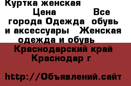 Куртка женская lobe republic  › Цена ­ 1 000 - Все города Одежда, обувь и аксессуары » Женская одежда и обувь   . Краснодарский край,Краснодар г.